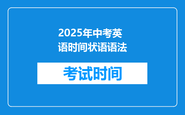 2025年中考英语时间状语语法