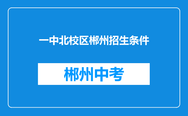 一中北校区郴州招生条件