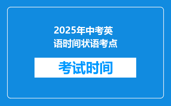 2025年中考英语时间状语考点