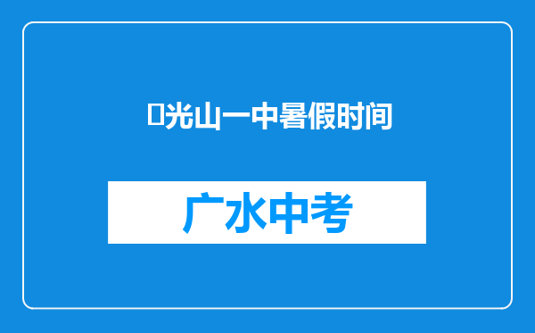 ‌光山一中暑假时间