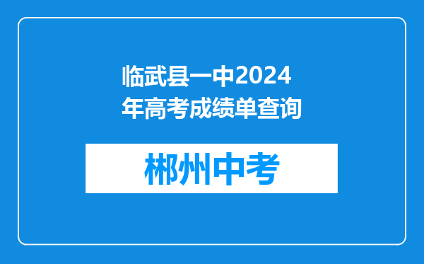 临武县一中2024年高考成绩单查询