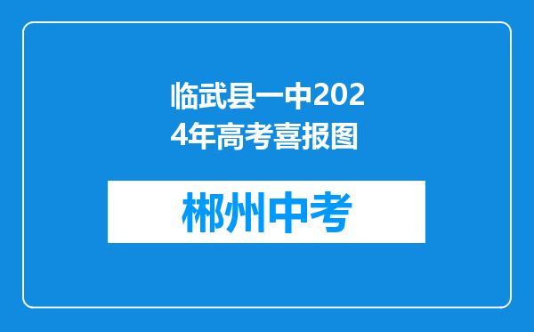 临武县一中2024年高考喜报图