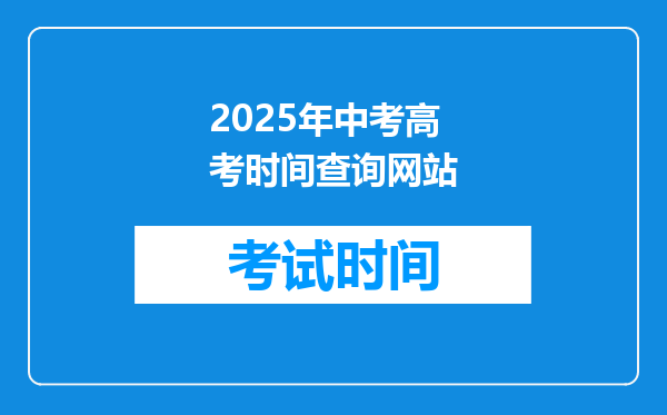 2025年中考高考时间查询网站