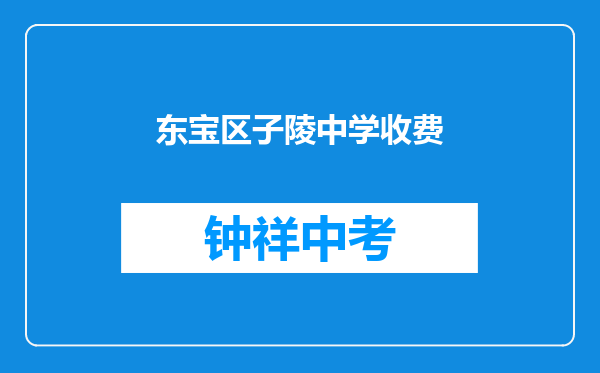东宝区子陵中学收费