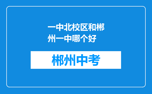 一中北校区和郴州一中哪个好