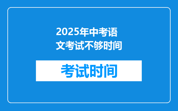 2025年中考语文考试不够时间