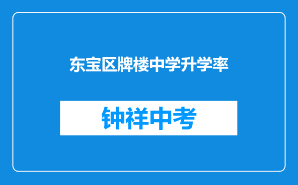 东宝区牌楼中学升学率