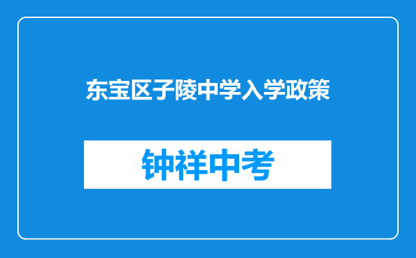 东宝区子陵中学入学政策