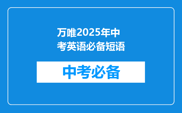万唯2025年中考英语必备短语