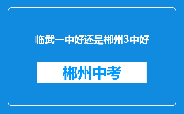 临武一中好还是郴州3中好