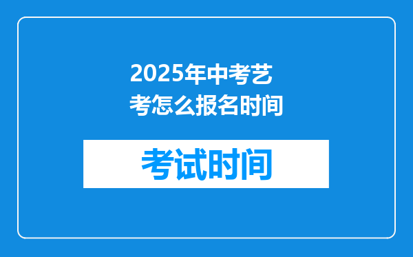 2025年中考艺考怎么报名时间