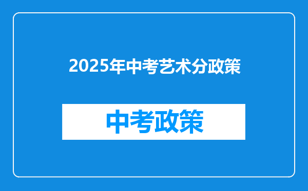 2025年中考艺术分政策