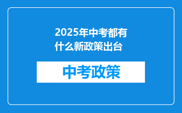 2025年中考都有什么新政策出台