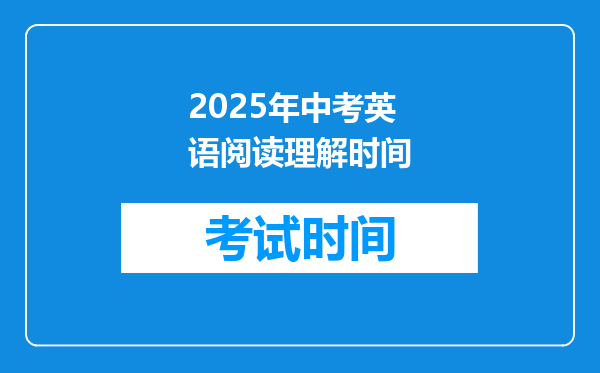 2025年中考英语阅读理解时间