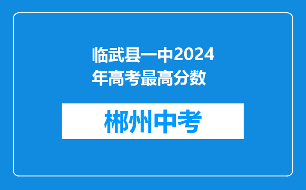 临武县一中2024年高考最高分数