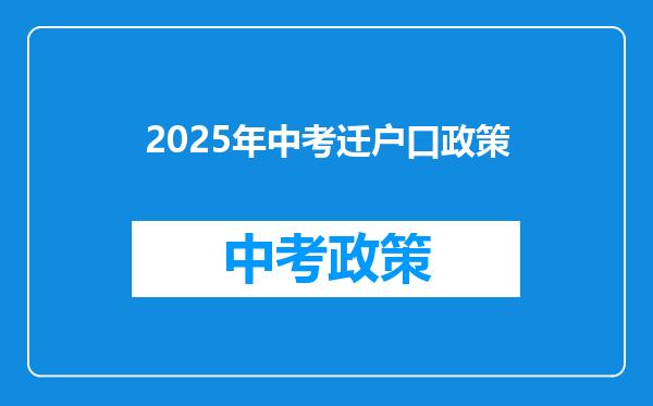 2025年中考迁户口政策