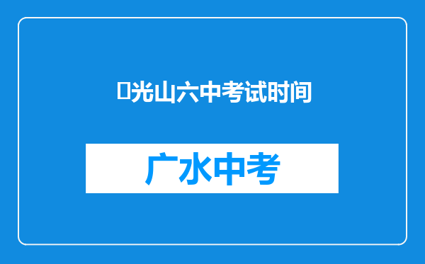 ‌光山六中考试时间