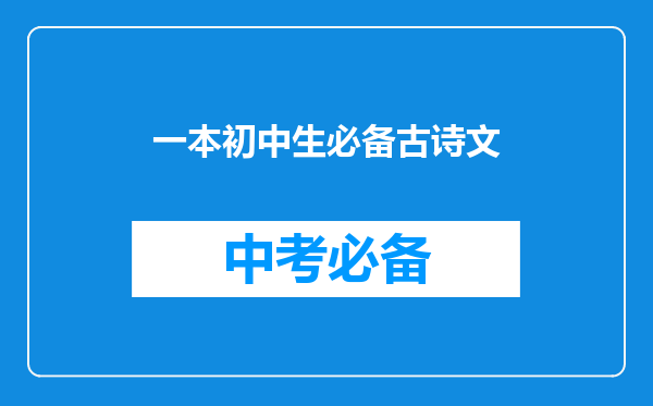 一本初中生必备古诗文