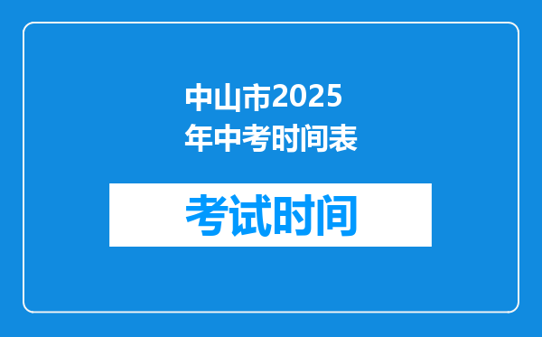 中山市2025年中考时间表