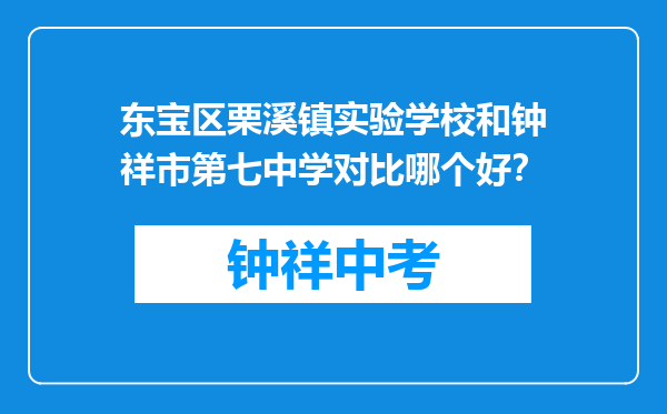 东宝区栗溪镇实验学校和钟祥市第七中学对比哪个好？