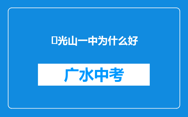 ‌光山一中为什么好