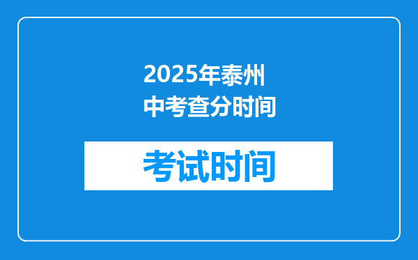 2025年泰州中考查分时间