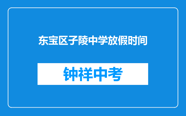 东宝区子陵中学放假时间
