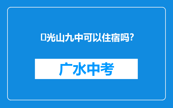 ‌光山九中可以住宿吗？