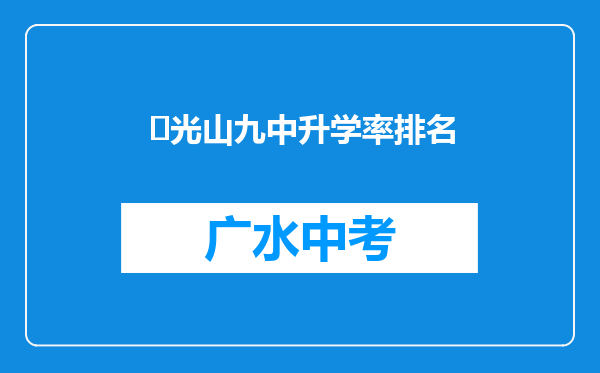 ‌光山九中升学率排名