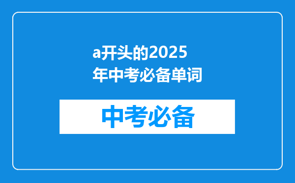 a开头的2025年中考必备单词