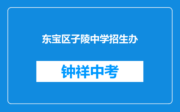 东宝区子陵中学招生办