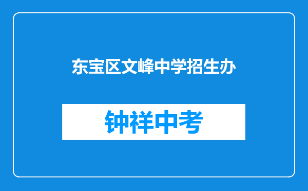 东宝区文峰中学招生办