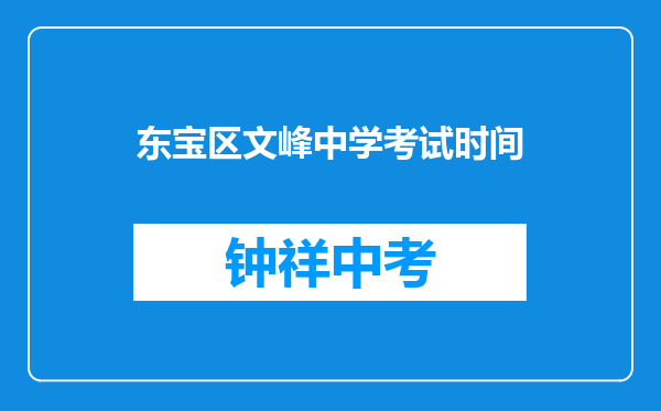 东宝区文峰中学考试时间