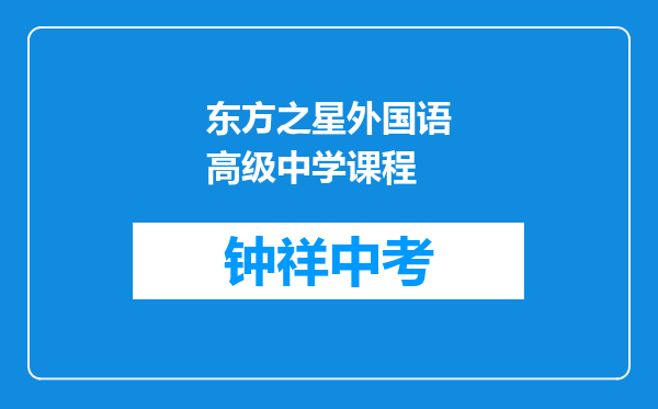 东方之星外国语高级中学课程