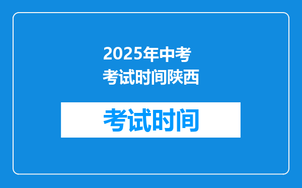 2025年中考考试时间陕西