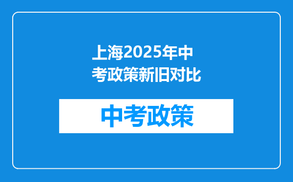 上海2025年中考政策新旧对比
