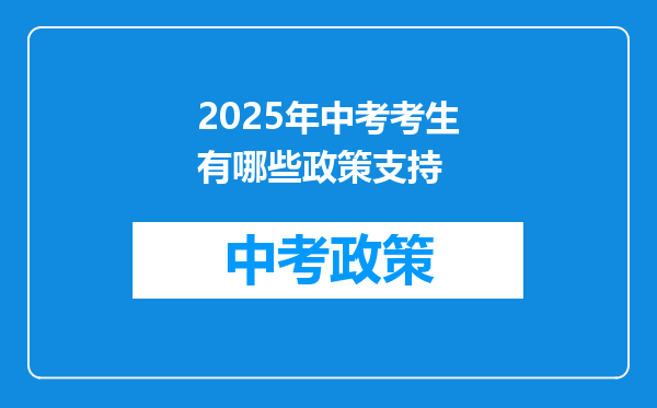2025年中考考生有哪些政策支持