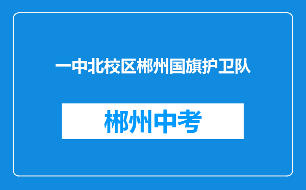 一中北校区郴州国旗护卫队