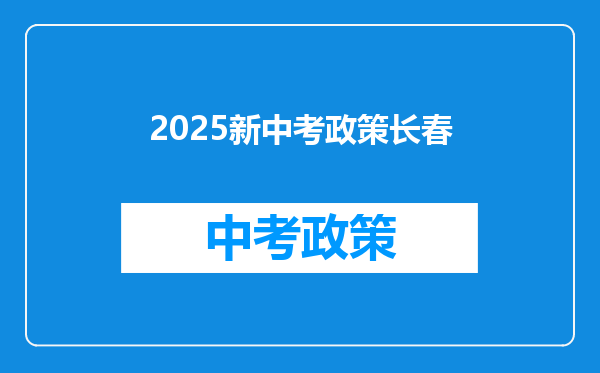 2025新中考政策长春