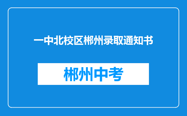 一中北校区郴州录取通知书