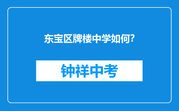 东宝区牌楼中学如何？