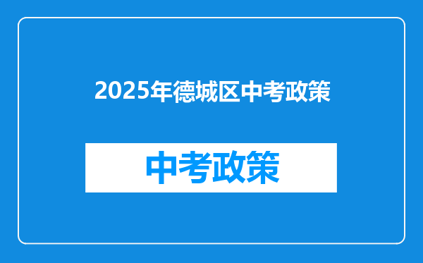 2025年德城区中考政策