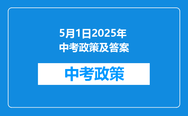 5月1日2025年中考政策及答案