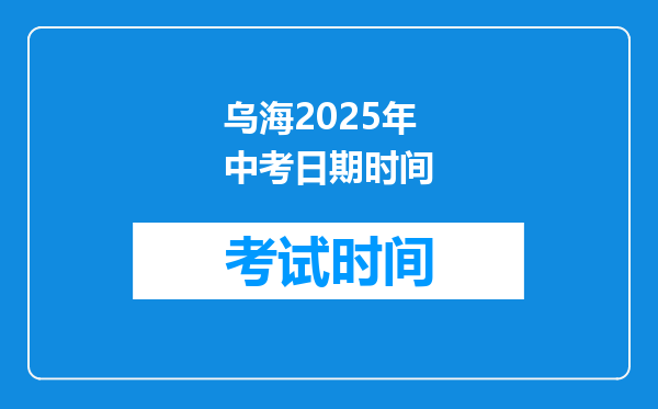 乌海2025年中考日期时间