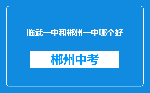 临武一中和郴州一中哪个好