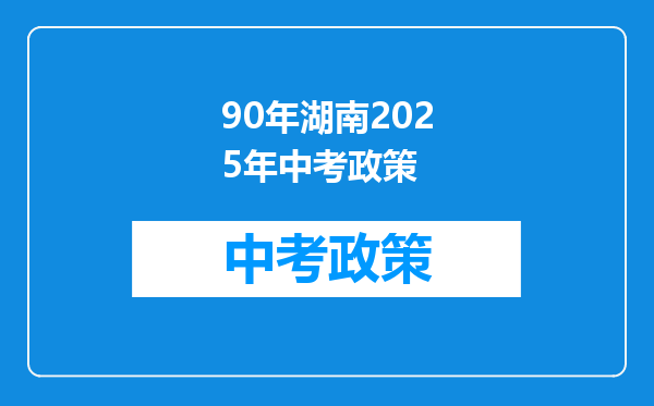 90年湖南2025年中考政策
