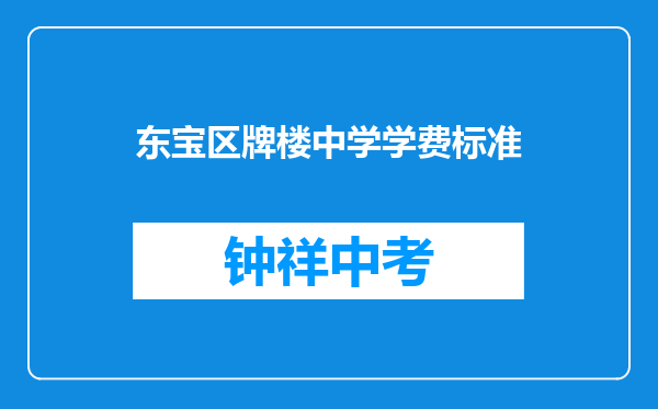 东宝区牌楼中学学费标准
