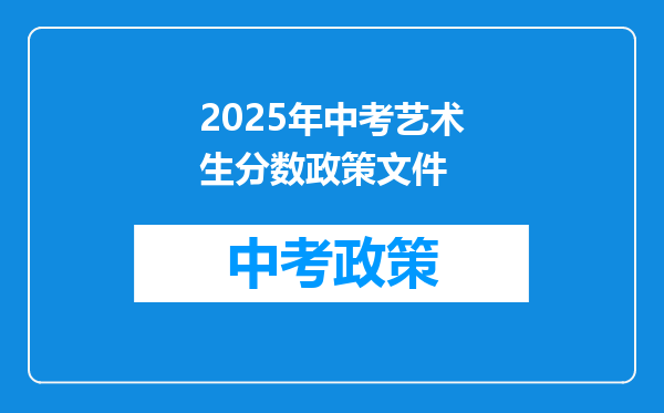 2025年中考艺术生分数政策文件