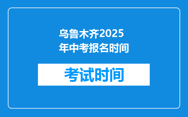 乌鲁木齐2025年中考报名时间