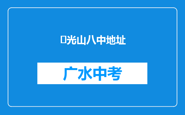 ‌光山八中地址
